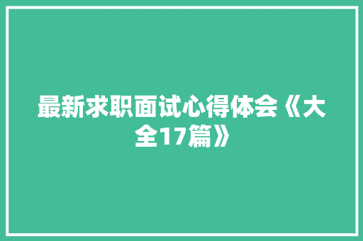最新求职面试心得体会《大全17篇》 论文
