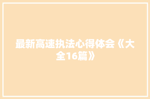 最新高速执法心得体会《大全16篇》 担保书