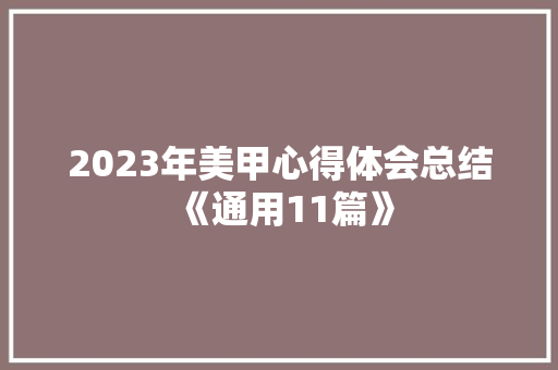 2023年美甲心得体会总结《通用11篇》 表扬书