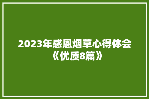 2023年感恩烟草心得体会《优质8篇》 管理论文