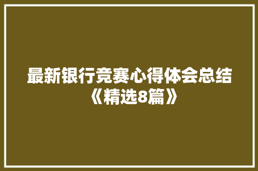 最新银行竞赛心得体会总结《精选8篇》 个人写作