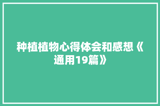 种植植物心得体会和感想《通用19篇》 策划方案