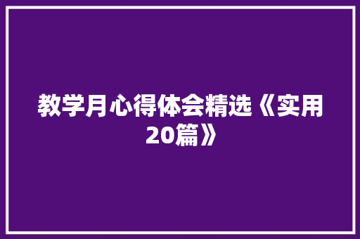 教学月心得体会精选《实用20篇》 个人写作