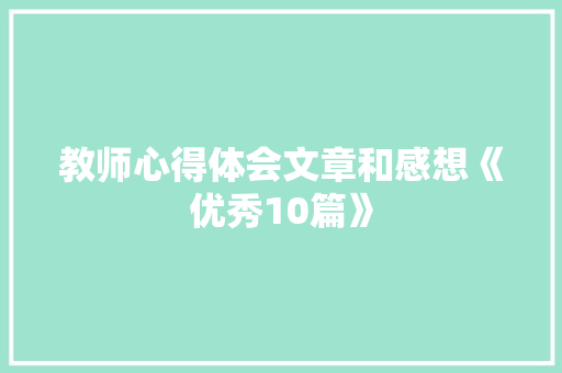 教师心得体会文章和感想《优秀10篇》 担保书