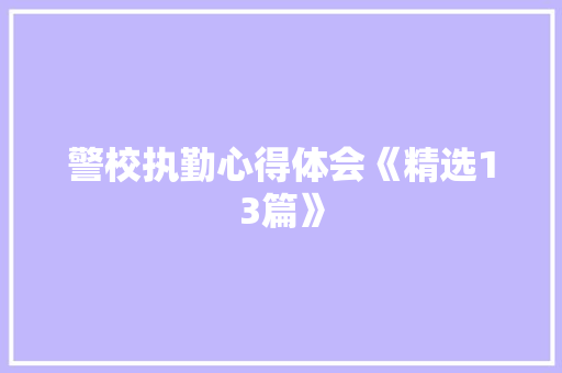 警校执勤心得体会《精选13篇》 计算机论文