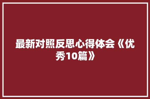 最新对照反思心得体会《优秀10篇》 担保书