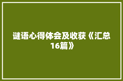 谜语心得体会及收获《汇总16篇》 办公写作