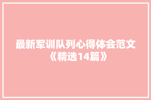 最新军训队列心得体会范文《精选14篇》 条剧书信