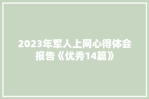 2023年军人上网心得体会报告《优秀14篇》 简历资料