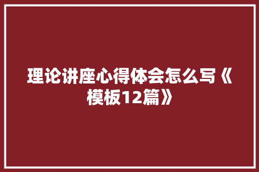 理论讲座心得体会怎么写《模板12篇》 担保书