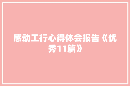 感动工行心得体会报告《优秀11篇》 管理论文