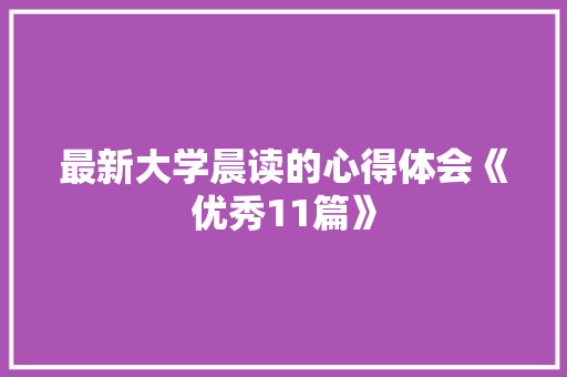 最新大学晨读的心得体会《优秀11篇》 论文