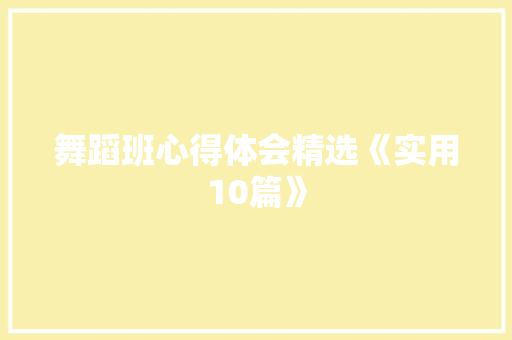 舞蹈班心得体会精选《实用10篇》 策划方案