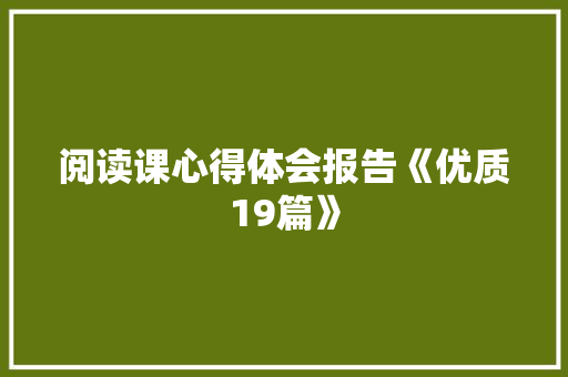 阅读课心得体会报告《优质19篇》 个人写作