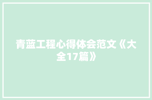 青蓝工程心得体会范文《大全17篇》 英文简历