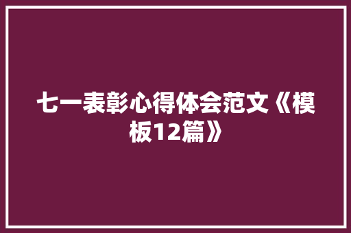 七一表彰心得体会范文《模板12篇》 教育论文