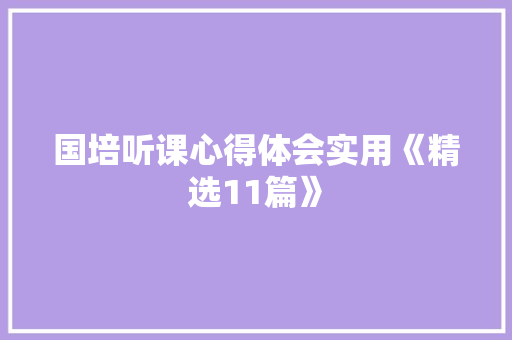 国培听课心得体会实用《精选11篇》 简历资料