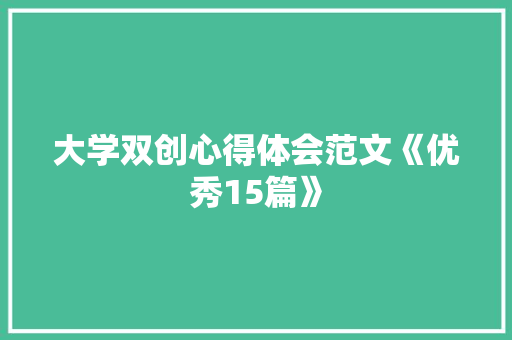 大学双创心得体会范文《优秀15篇》 社会论文