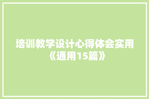 培训教学设计心得体会实用《通用15篇》 社会论文