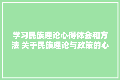学习民族理论心得体会和方法 关于民族理论与政策的心得体会《四篇》 社会论文