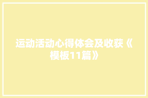 运动活动心得体会及收获《模板11篇》 承诺书