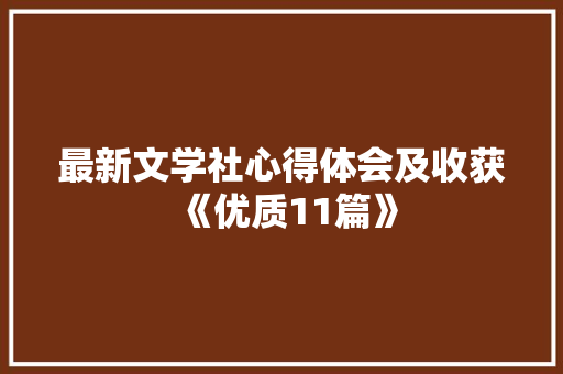 最新文学社心得体会及收获《优质11篇》 保证书