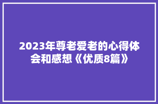 2023年尊老爱老的心得体会和感想《优质8篇》 管理论文