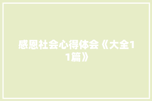感恩社会心得体会《大全11篇》 教育论文