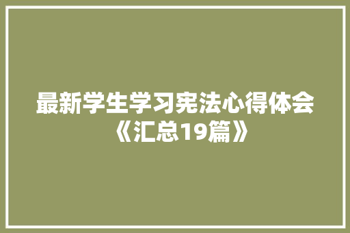 最新学生学习宪法心得体会《汇总19篇》 个人简历