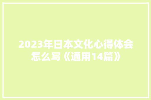 2023年日本文化心得体会怎么写《通用14篇》 保证书