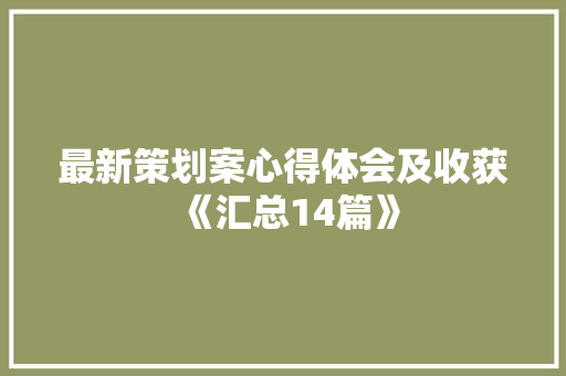 最新策划案心得体会及收获《汇总14篇》 英文简历