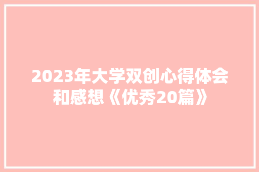 2023年大学双创心得体会和感想《优秀20篇》 个人写作