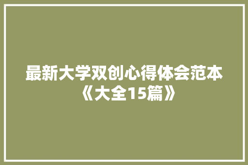 最新大学双创心得体会范本《大全15篇》 计算机论文