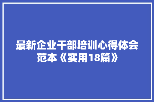 最新企业干部培训心得体会范本《实用18篇》 管理论文