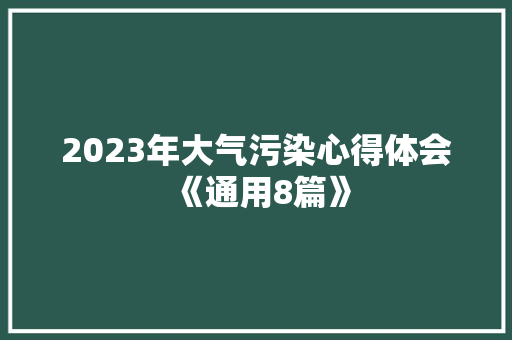 2023年大气污染心得体会《通用8篇》 简历