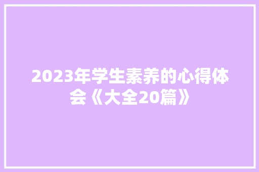 2023年学生素养的心得体会《大全20篇》 承诺书