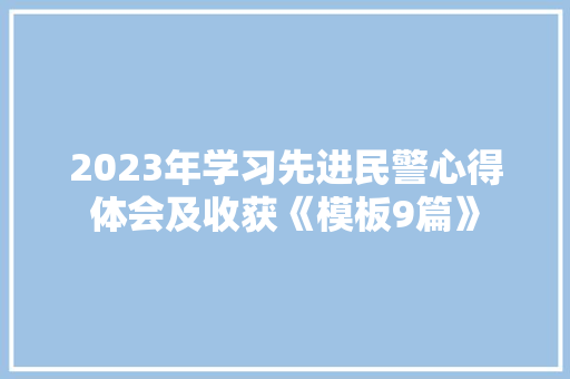 2023年学习先进民警心得体会及收获《模板9篇》 面试技巧