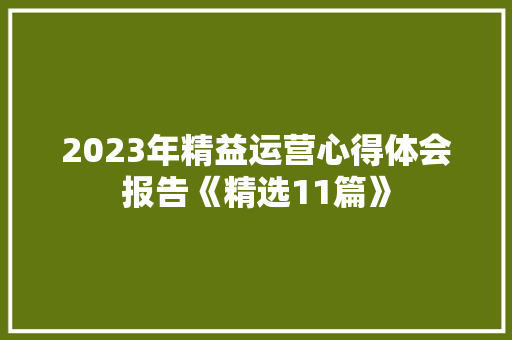 2023年精益运营心得体会报告《精选11篇》 毕业设计