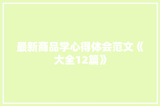最新商品学心得体会范文《大全12篇》 承诺书