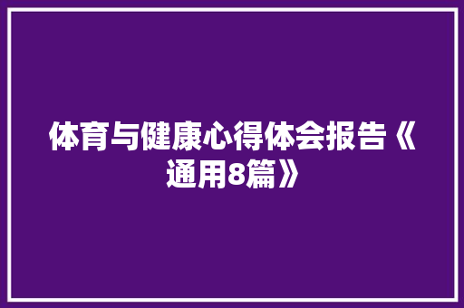 体育与健康心得体会报告《通用8篇》 公证书
