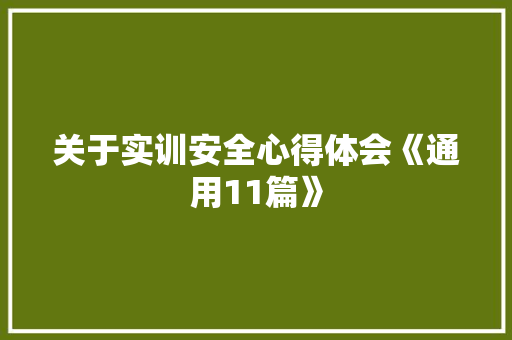 关于实训安全心得体会《通用11篇》 英文简历