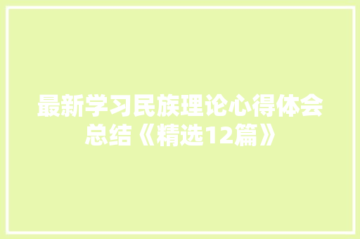 最新学习民族理论心得体会总结《精选12篇》 教育论文