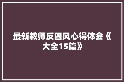 最新教师反四风心得体会《大全15篇》 面试技巧