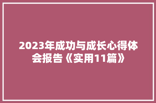 2023年成功与成长心得体会报告《实用11篇》 担保书