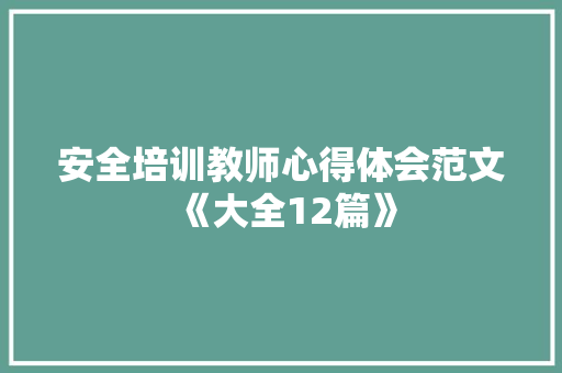 安全培训教师心得体会范文《大全12篇》 管理论文 安全培训教师心得体会范文《大全12篇》 管理论文