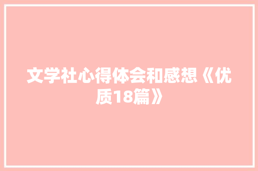 文学社心得体会和感想《优质18篇》 管理论文
