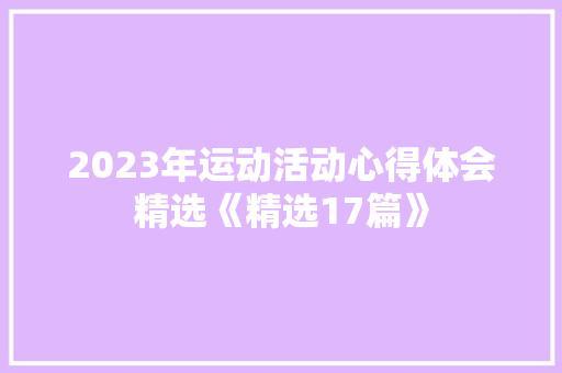 2023年运动活动心得体会精选《精选17篇》 保证书