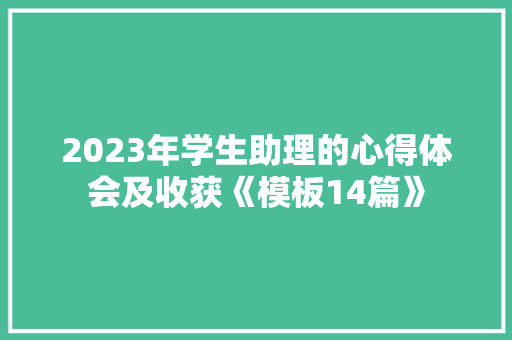 2023年学生助理的心得体会及收获《模板14篇》 管理论文