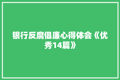 银行反腐倡廉心得体会《优秀14篇》 个人写作