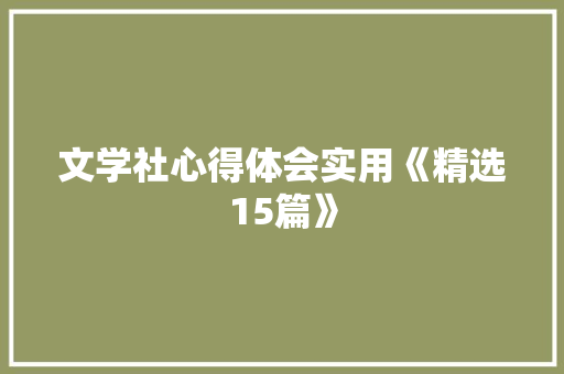 文学社心得体会实用《精选15篇》 教育论文